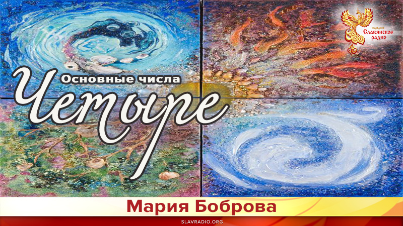 Основные числа. Четыре