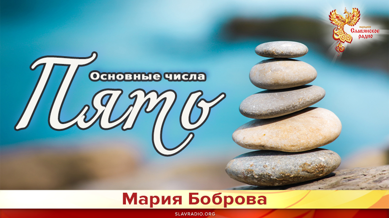 Основные числа. Пять
