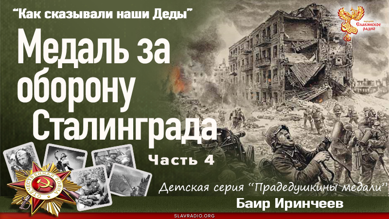 Медаль за оборону Сталинграда. Часть 4