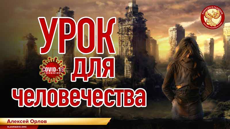 Урок для человечества
