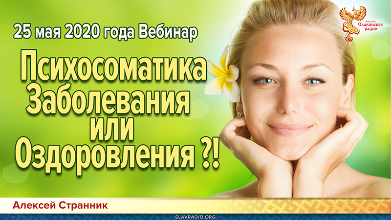 Психосоматика Заболевания или Оздоровления?!