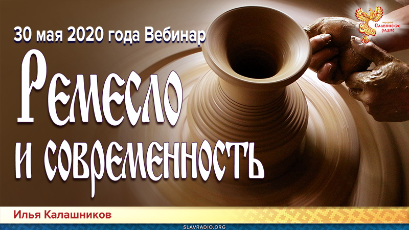 Ремесло и современность 