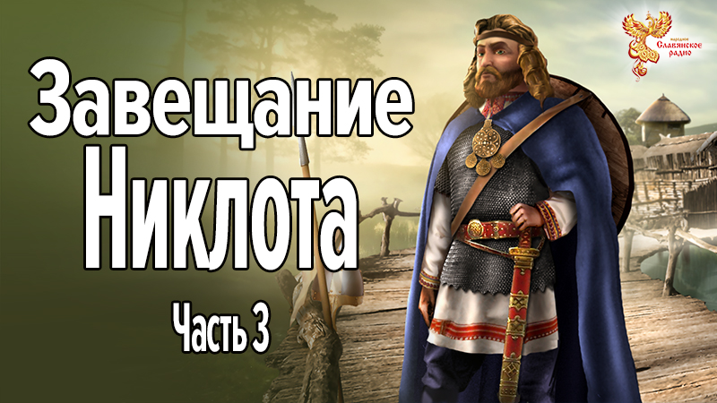 Завещание Никлота. Часть 3 