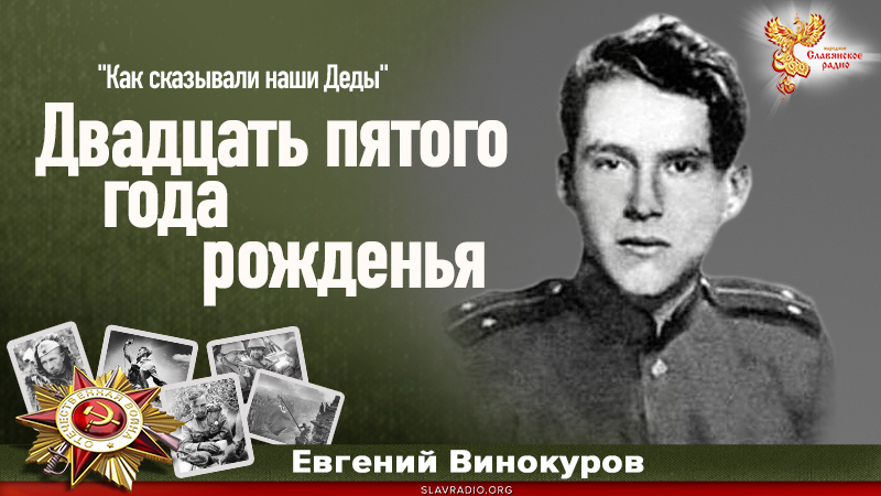 Двадцать пятого года рожденья