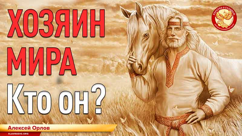 Хозяин Мира. Кто он