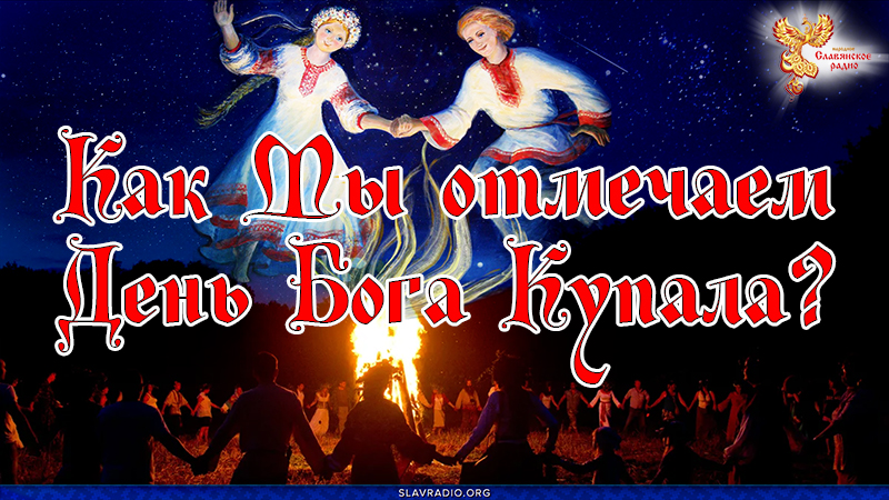 Как Мы отмечаем День Бога Купала?