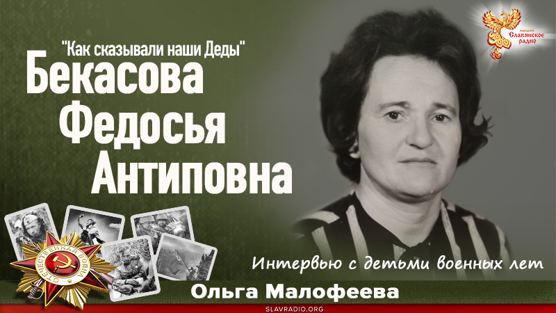 Интервью с детьми военных лет. Бекасова Федосья Антиповна