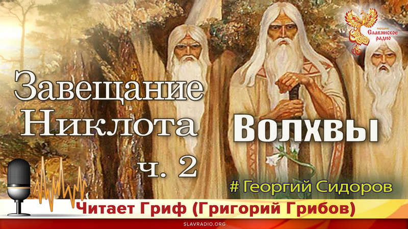 Завещание Никлота Ч.2