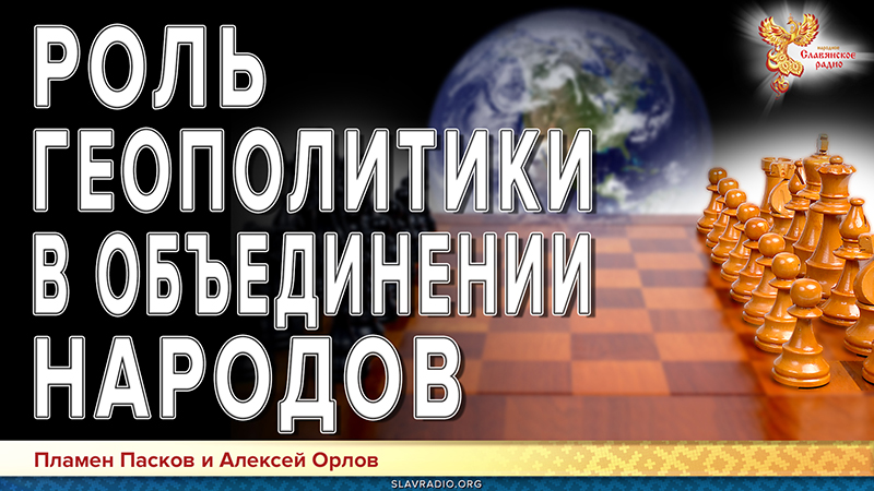 Роль геополитики в объединении народов