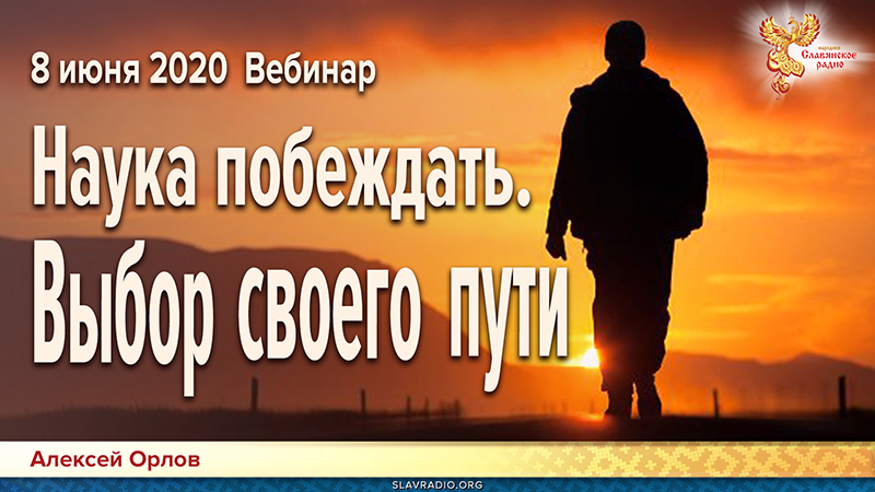 Наука побеждать. Выбор своего пути. Вебинар 8 июня 2020 года