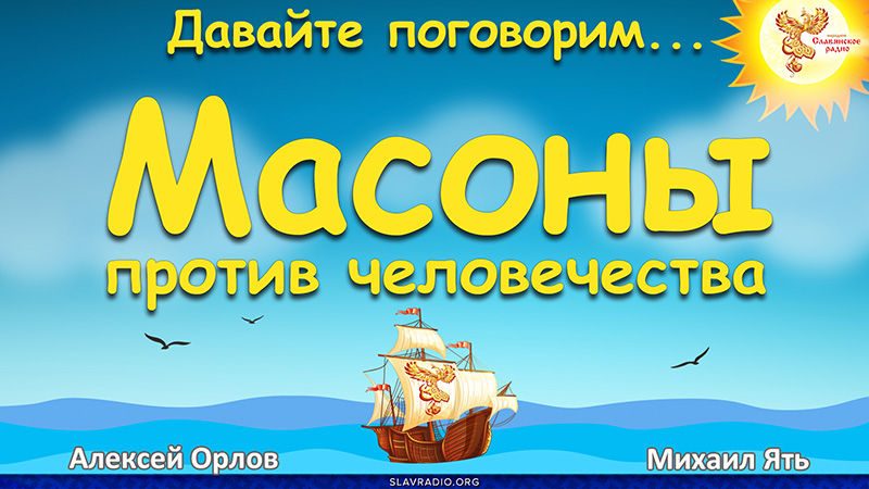 Масоны против человечества, или куда катится мир?