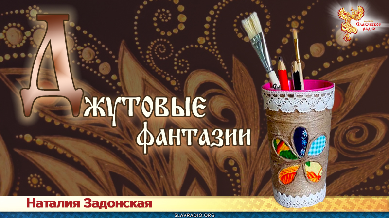 Джутовые фантазии