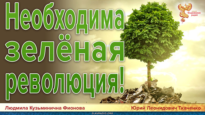 Необходима зелёная революция!