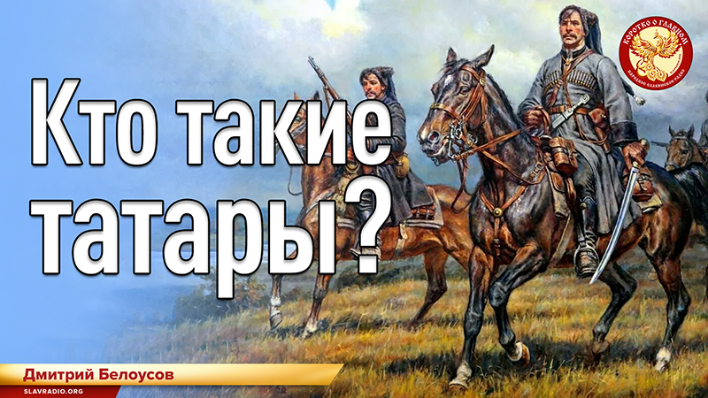 Кто такие татары