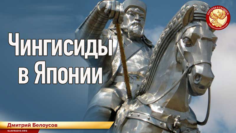Чингисиды в Японии