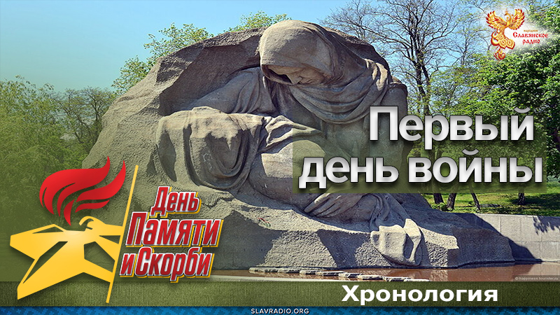 Первый день войны
