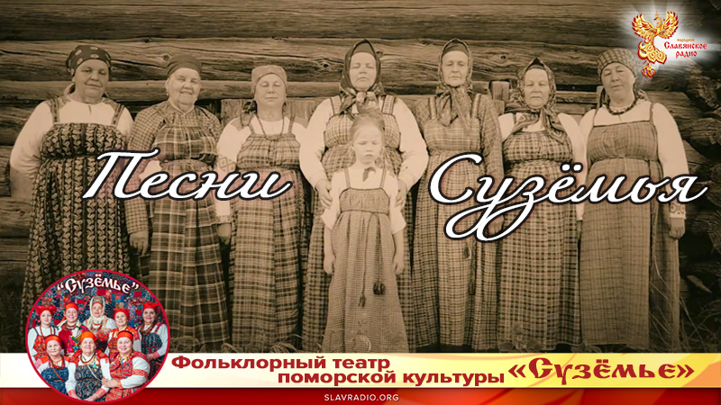 Песни Сузёмья 