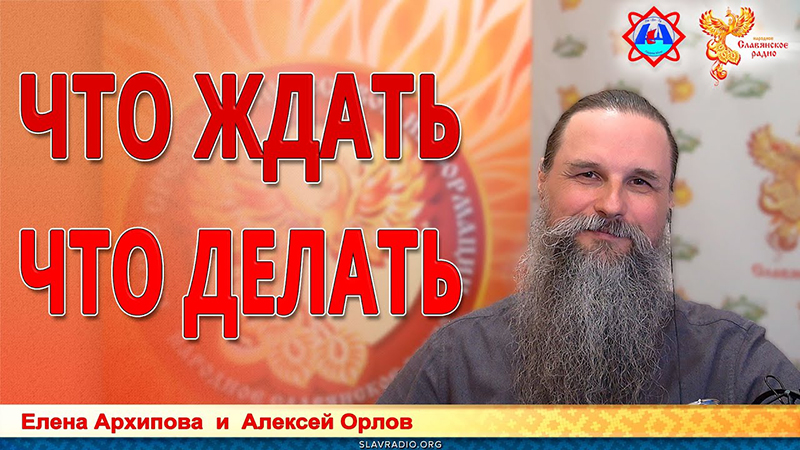 Что ждать и что делать?