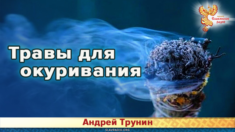 Травы для окуривания