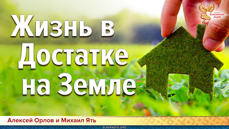 Жизнь в Достатке на Земле. Как от слов перейти к делу?