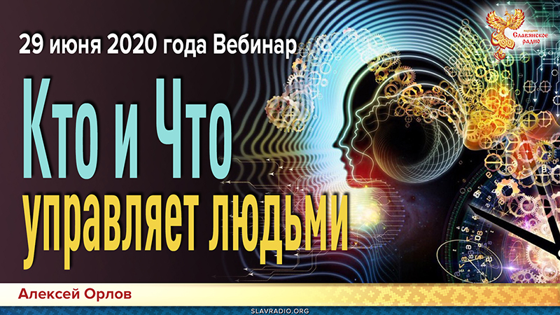 Кто и Что управляет людьми