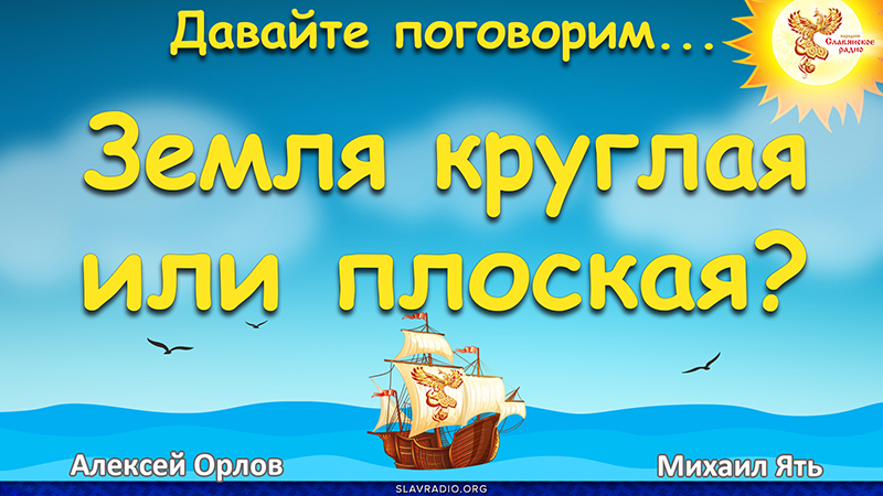 Земля круглая или плоская?