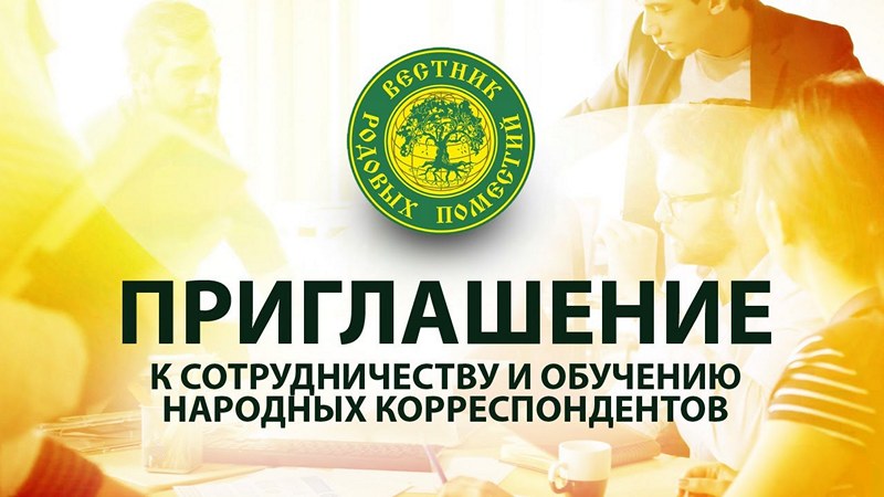 Вестник родовых поместий. Приглашение к сотрудничеству