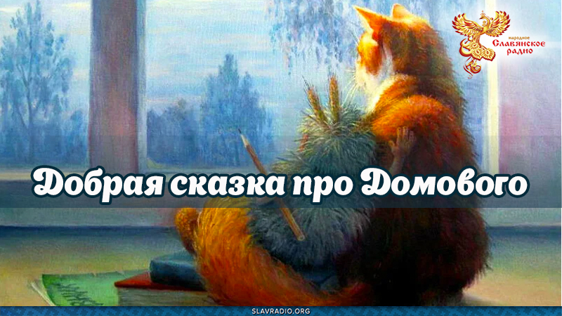 Добрая сказка про Домового