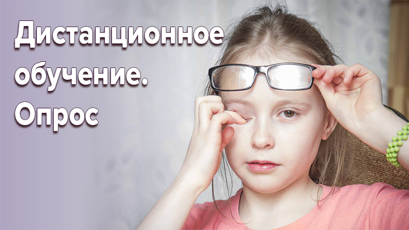 Всероссийский народный опрос о дистанционном обучении