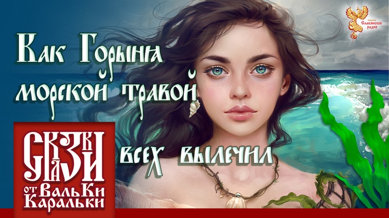Как Горыня морской травой всех вылечил