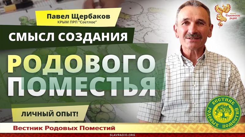 Смысл создания Родового поместья
