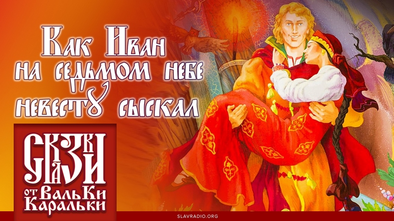 Как Иван на седьмом небе невесту сыскал