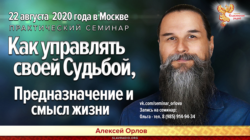 Семинар Алексея Орлова: "Как управлять своей судьбой"