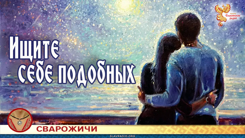 Ищите себе подобных