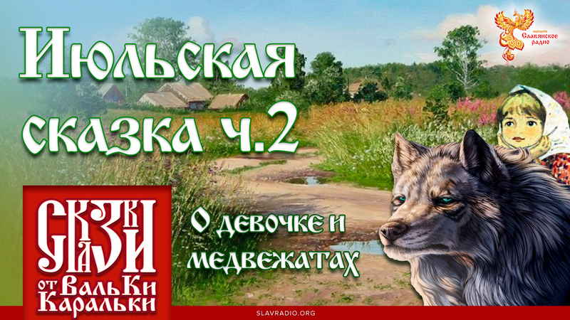 Июльская сказка. Часть 2