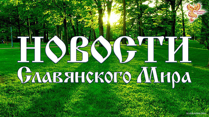 Новости Славянского Мира. Выпуск 158