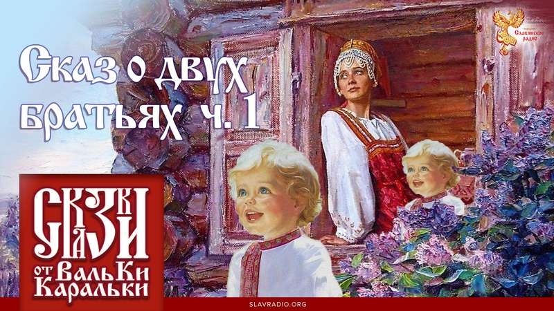 Сказ о двух братьях. Часть 1