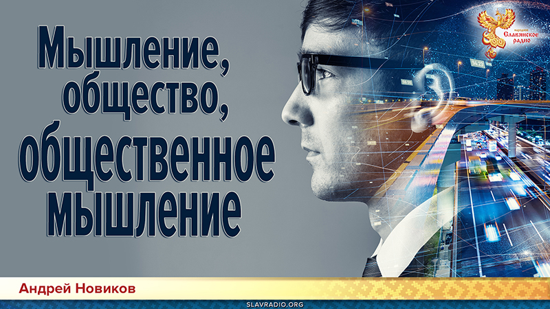 Мышление, общество, общественное мышление
