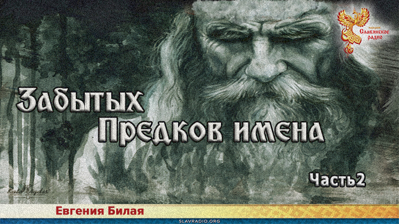 Забытых предков имена. Часть 2