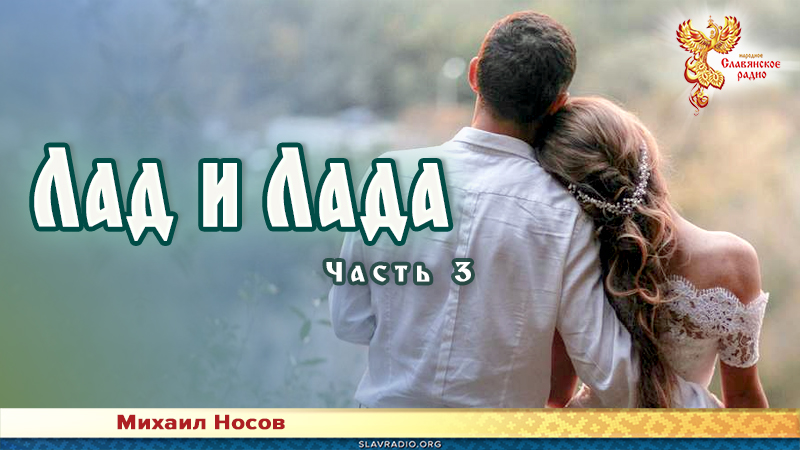 Лад и Лада. Часть 3