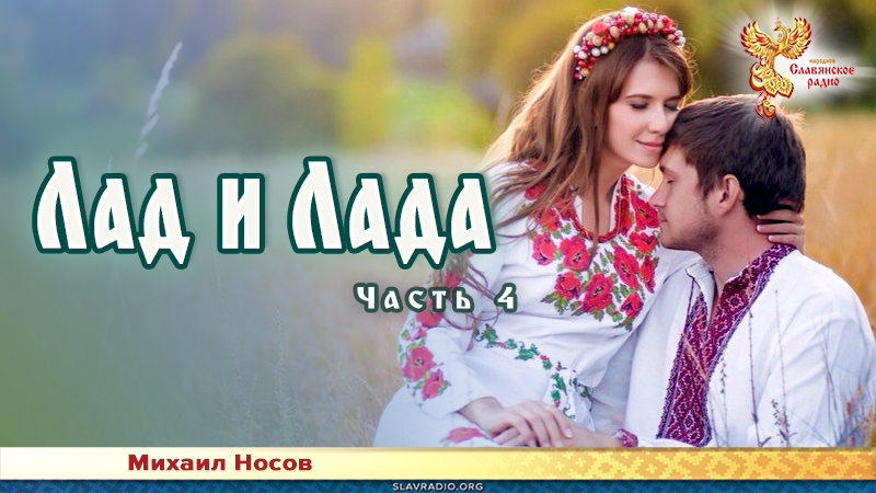 Лад и Лада. Часть 4