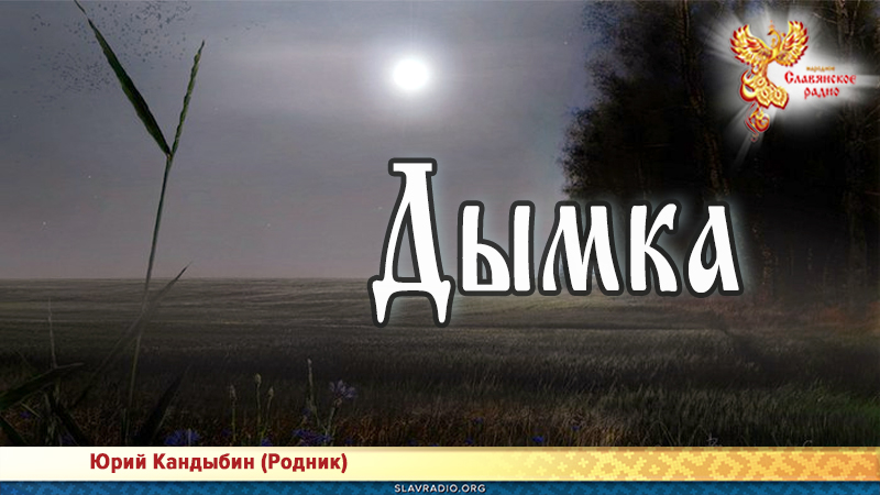 Дымка 