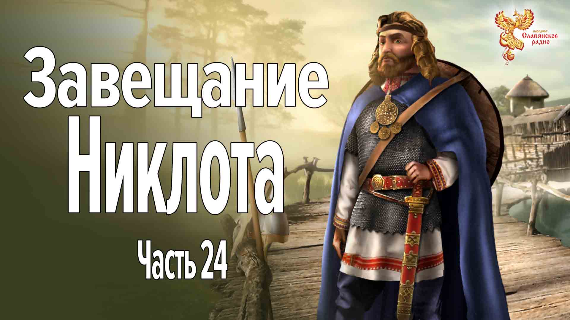 Завещание Никлота. Часть 24