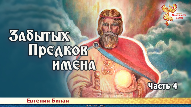 Забытых предков имена. Часть 4
