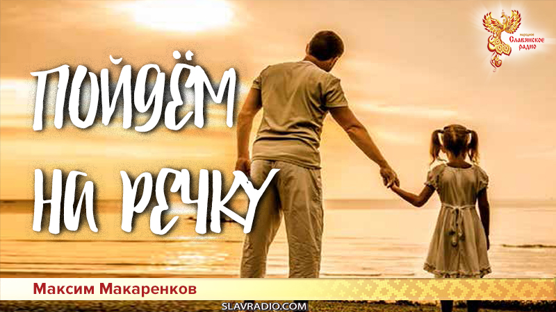 Пойдём на речку