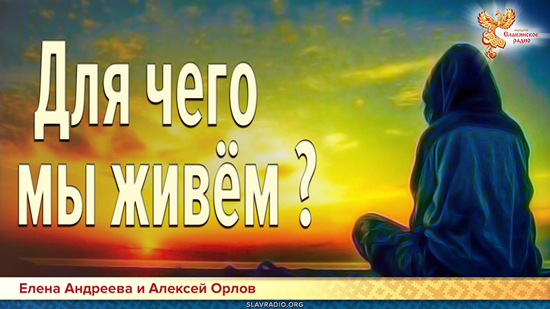Для чего мы живём?