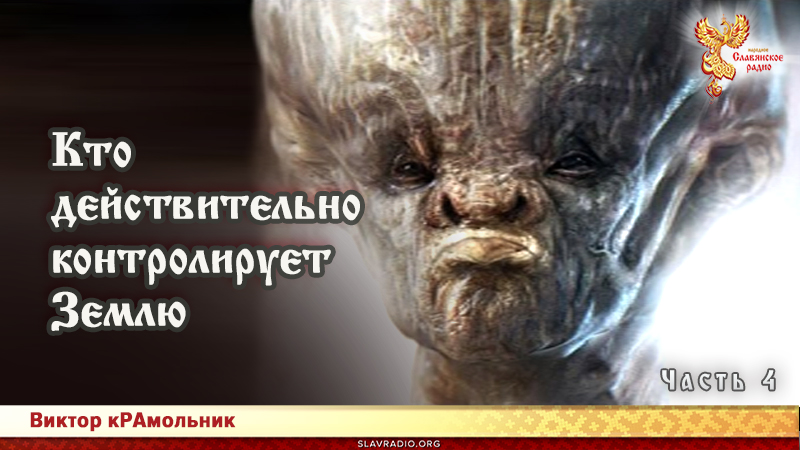 Кто действительно контролирует Землю. Часть 4
