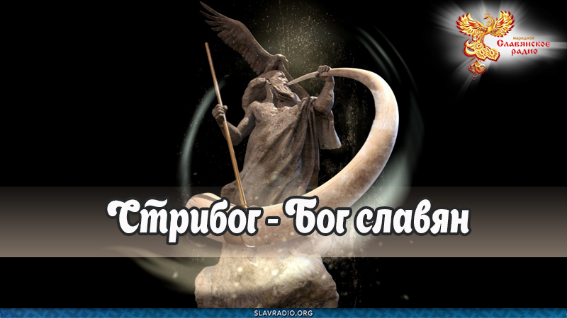 Стрибог - Бог славян