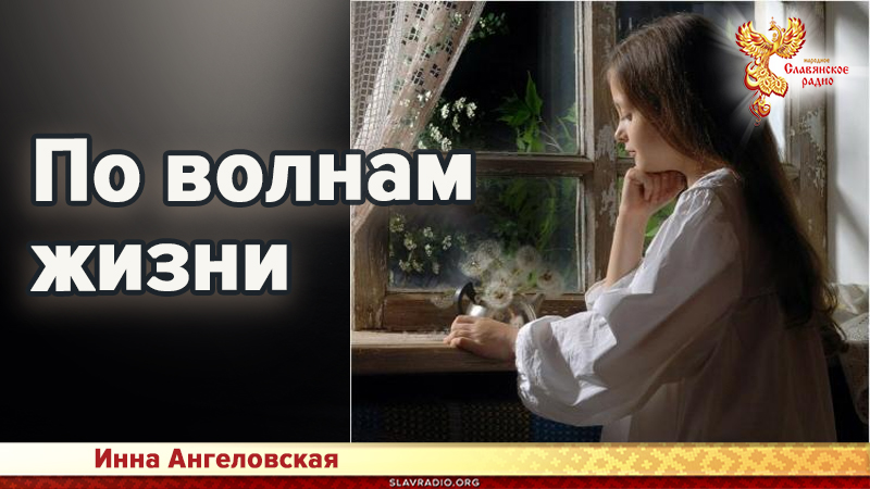 По волнам жизни