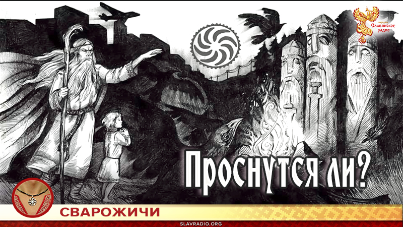 Проснутся ли? 